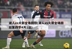 湖人vs火箭全场回放(湖人vs火箭全场回放第四节4月1日)