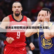 欧洲足球经理(欧洲足球经理中文版)