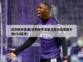 深圳体育直播(深圳体育直播卫视在线直播中澳U18篮球)