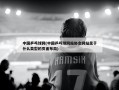 中国乒乓球网(中国乒乓球网站协会网站属于什么类型的页面布局)