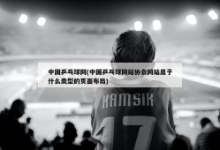 中国乒乓球网(中国乒乓球网站协会网站属于什么类型的页面布局)