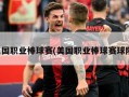 美国职业棒球赛(美国职业棒球赛球队)