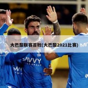 大巴黎联赛首败(大巴黎2021比赛)