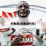 杰弗森(杰弗森约旦)