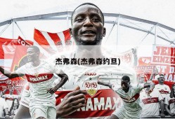 杰弗森(杰弗森约旦)