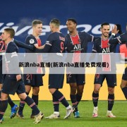 新浪nba直播(新浪nba直播免费观看)