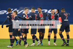 新浪nba直播(新浪nba直播免费观看)