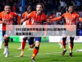 2021欧洲杯昨晚结果(2021欧洲杯昨晚比赛结果)