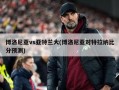 博洛尼亚vs亚特兰大(博洛尼亚对特拉纳比分预测)