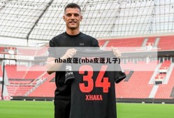 nba皮蓬(nba皮蓬儿子)