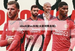nba火箭vs太阳(火箭对阵太阳)