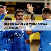 实况足球2013汉化补丁(实况足球2013 下载安装)