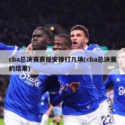 cba总决赛赛程安排打几场(cba总决赛的结果)