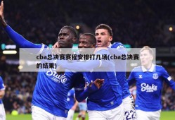 cba总决赛赛程安排打几场(cba总决赛的结果)