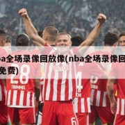 nba全场录像回放像(nba全场录像回放像免费)
