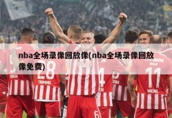 nba全场录像回放像(nba全场录像回放像免费)