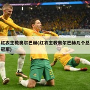 红衣主教奥尔巴赫(红衣主教奥尔巴赫几个总冠军)
