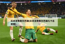 红衣主教奥尔巴赫(红衣主教奥尔巴赫几个总冠军)