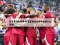 东京奥运会吉祥物(东京奥运会吉祥物是什么动物)