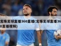 龙珠足球直播360直播(龙珠足球直播360直播视频)