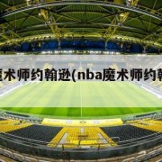 nba魔术师约翰逊(nba魔术师约翰逊资料)