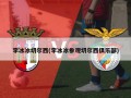 李冰冰切尔西(李冰冰参观切尔西俱乐部)