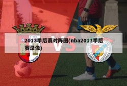 2013季后赛对阵图(nba2013季后赛录像)