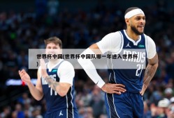 世界杯中国(世界杯中国队哪一年进入世界杯)
