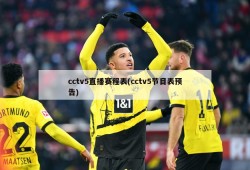cctv5直播赛程表(cctv5节目表预告)