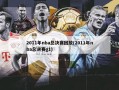 2011年nba总决赛回放(2011年nba总决赛g1)
