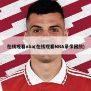 在线观看nba(在线观看NBA录像回放)