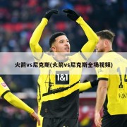 火箭vs尼克斯(火箭vs尼克斯全场视频)