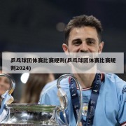 乒乓球团体赛比赛规则(乒乓球团体赛比赛规则2024)