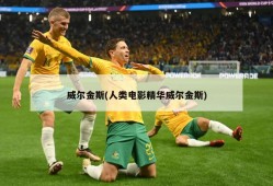 威尔金斯(人类电影精华威尔金斯)