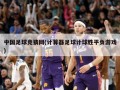 中国足球竞猜网(计算器足球计球胜平负游戏)