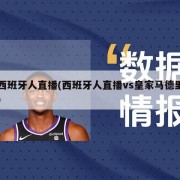 西班牙人直播(西班牙人直播vs皇家马德里)