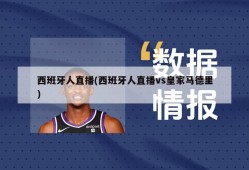 西班牙人直播(西班牙人直播vs皇家马德里)