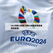 nba马刺vs快船(马刺vs快船现场直播视频直播)