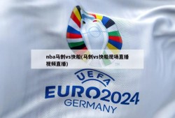 nba马刺vs快船(马刺vs快船现场直播视频直播)