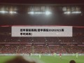 德甲赛程赛果(德甲赛程20202021赛季时间表)