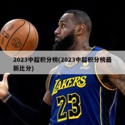 2023中超积分榜(2023中超积分榜最新比分)