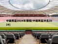 中国男篮2024年赛程(中国男篮冲击2024)