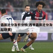 西甲最新比分及积分榜(西甲最新比分及积分榜英超联赛)