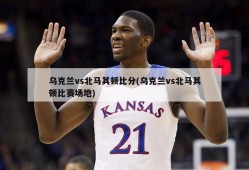 乌克兰vs北马其顿比分(乌克兰vs北马其顿比赛场地)