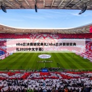 nba总决赛颁奖典礼(nba总决赛颁奖典礼2020中文字幕)