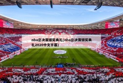 nba总决赛颁奖典礼(nba总决赛颁奖典礼2020中文字幕)