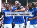 英格兰世界杯(英格兰世界杯拿过几次冠军)