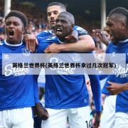 英格兰世界杯(英格兰世界杯拿过几次冠军)