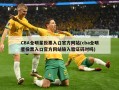 CBA全明星投票入口官方网站(cba全明星投票入口官方网站输入验证码对吗)
