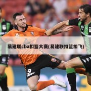 易建联cba扣篮大赛(易建联扣篮扣飞)